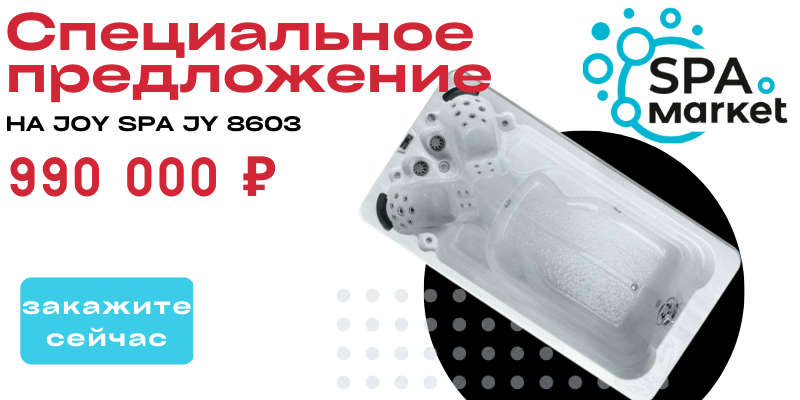 Специальное предложение на Joy Spa JY 8603 Специальное предложение на Joy Spa JY 8603